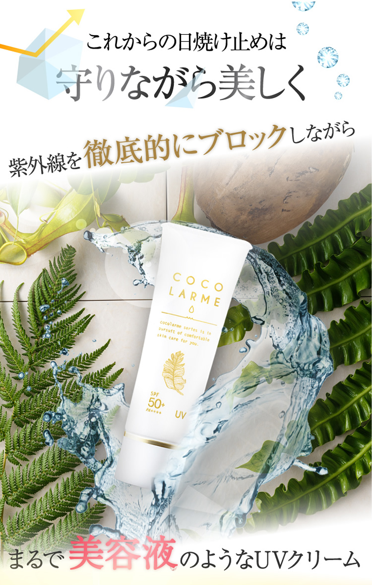 公式【ココラルムUVクリーム】日焼け止めなのにまるで美容液な