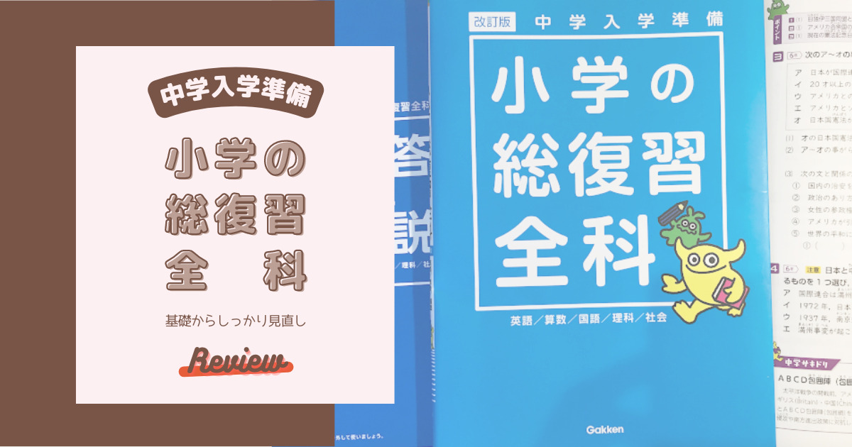 中学入学準備】基礎からしっかり見直し『小学の総復習全科』レビュー