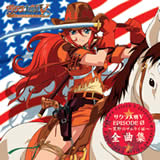 サクラ大戦V EPISODE 0 ～荒野のサムライ娘～