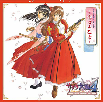 サクラ大戦4レコード ～恋せよ乙女～