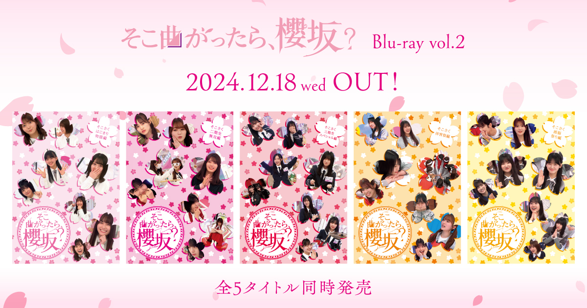 第二弾『そこ曲がったら、櫻坂？』Blu-ray発売決定！