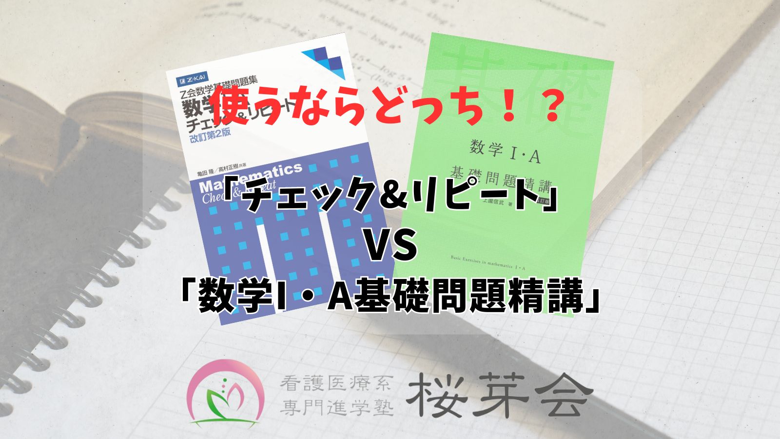 数学参考書】チェック&リピートVS基礎問題精講 手を出すべきなのは