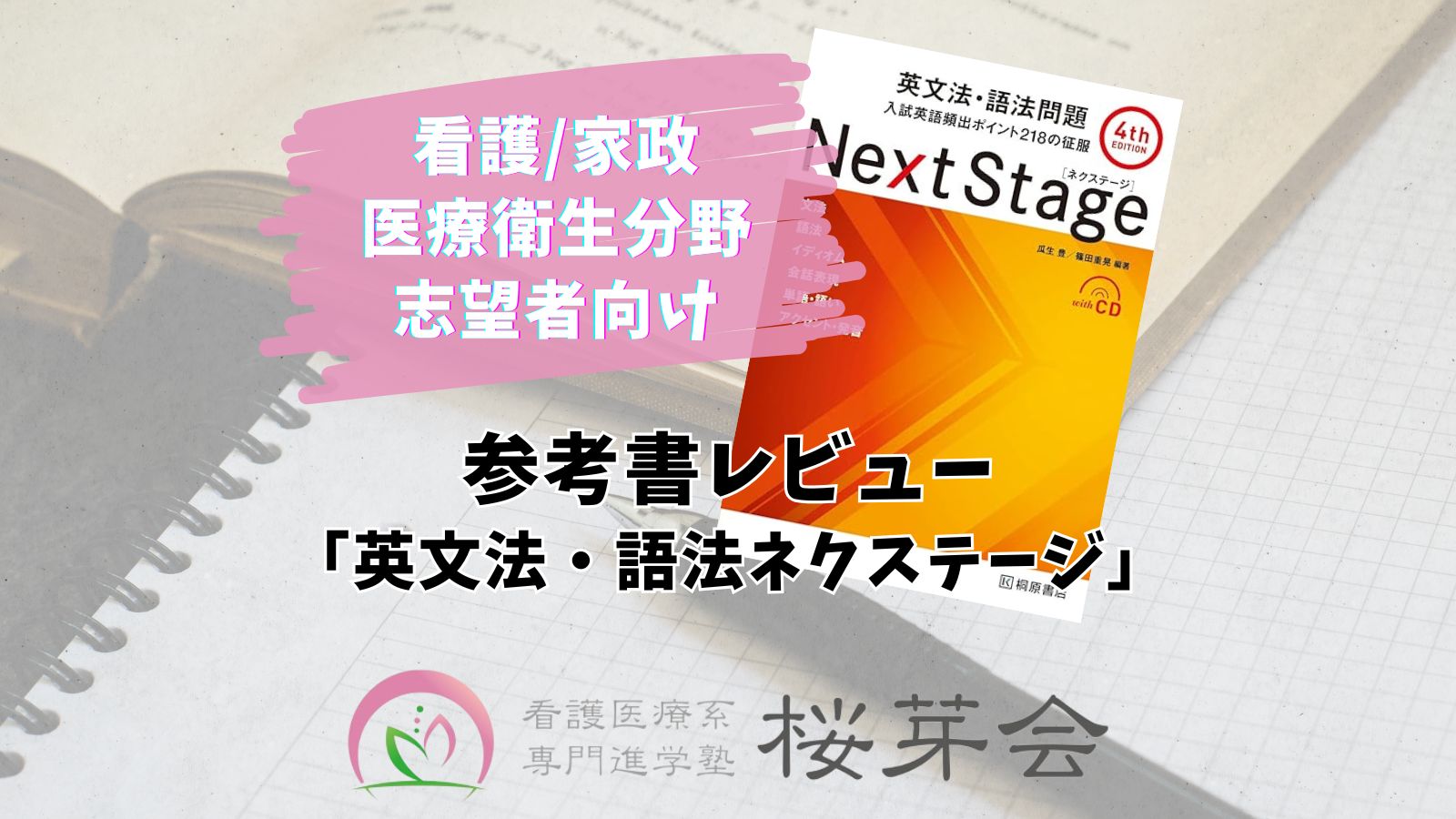 看護医療系に強い塾オススメ】英文法・語法問題Next Stageレビュー