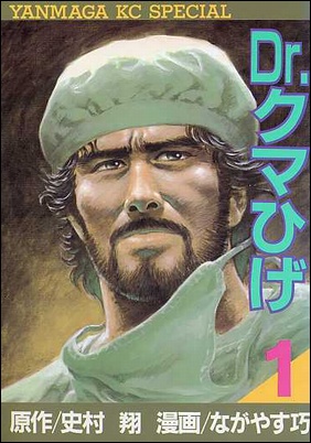 私的漫画世界｜ながやす巧｜Dr.クマひげ