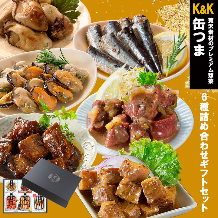 ギフトボックス】お歳暮 缶つま 6種類ギフトセット（1） おつまみ缶詰