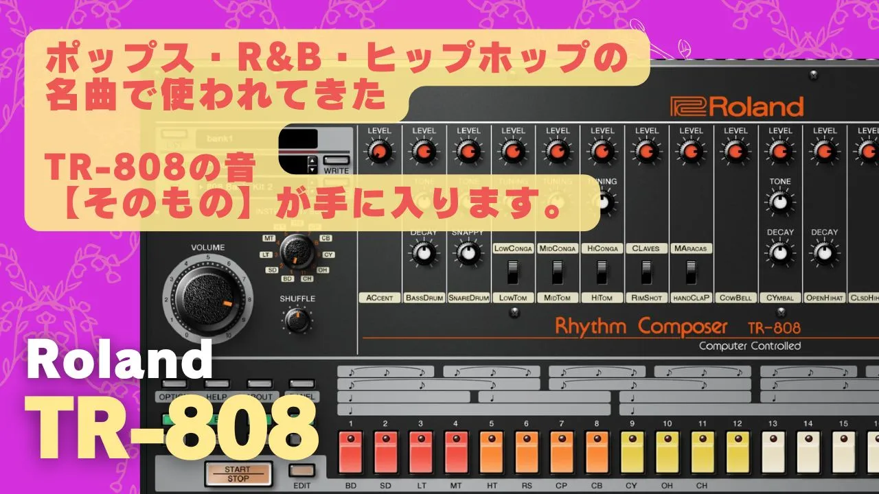 レビュー】Roland TR-808プラグイン！初心者でもプロの音をGET