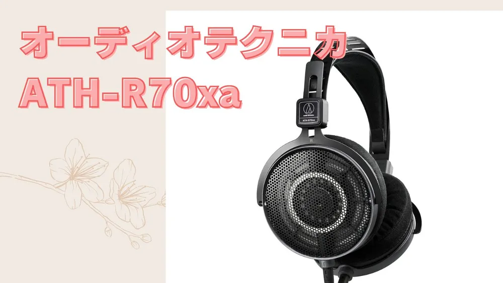 聞いてきた】オーディオテクニカがATH-R70xa と ATH-R50x をリリース