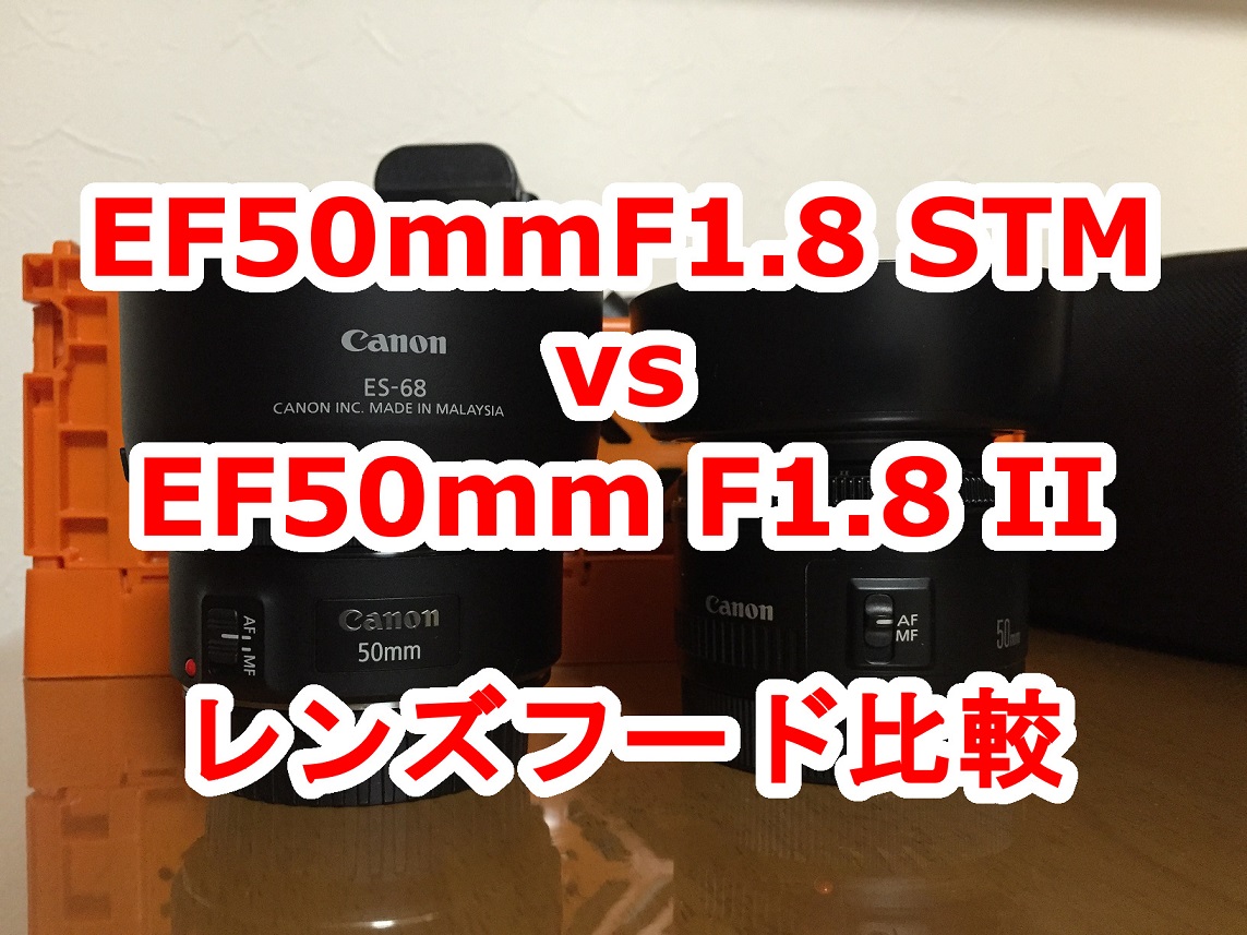 レビュー】Canon EF50mm F1.8 STM+純正フード。旧型との比較 | Sakai