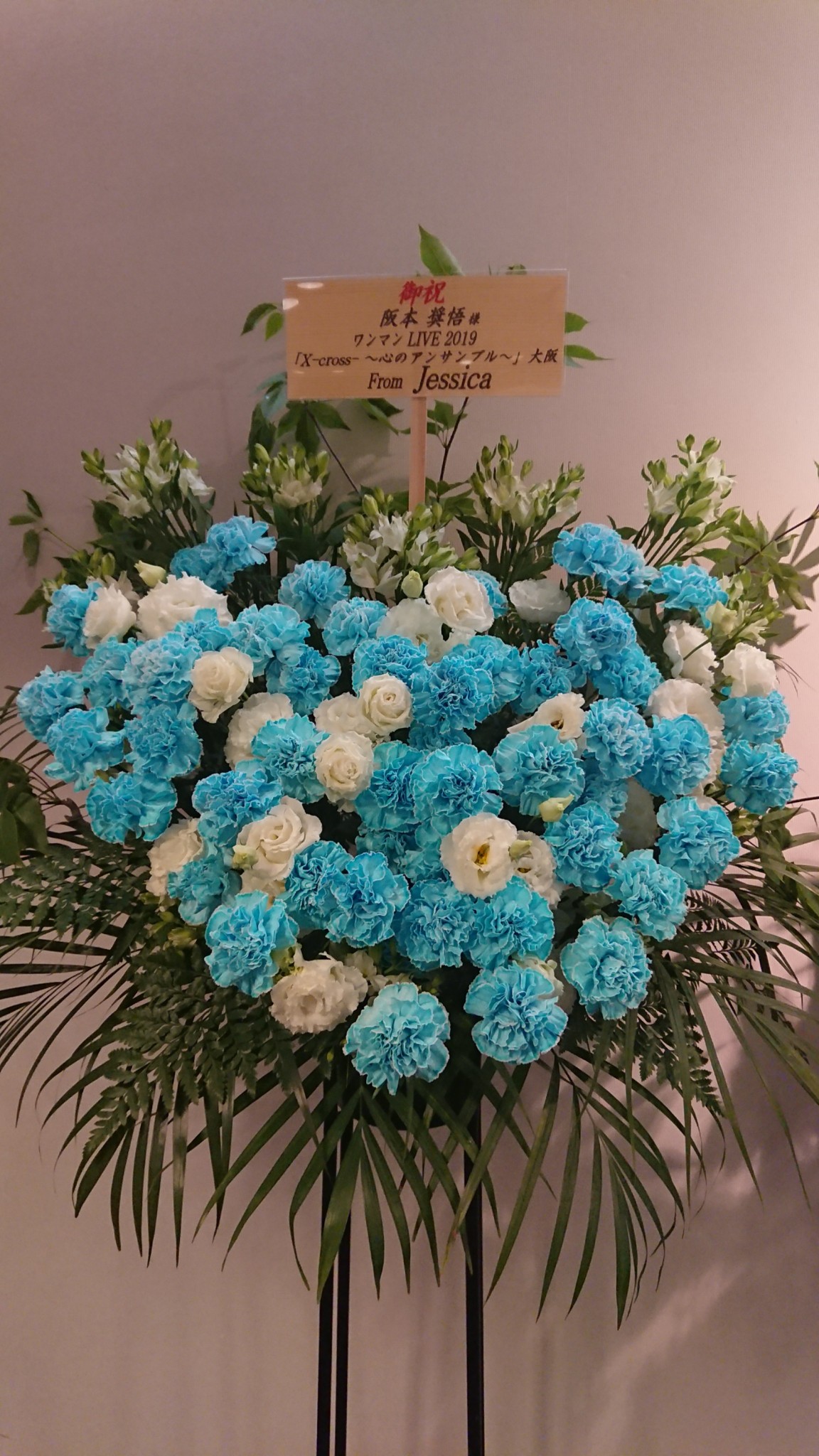 IMPホール 阪本奨悟様へお祝いスタンド花 | フラワーギフト