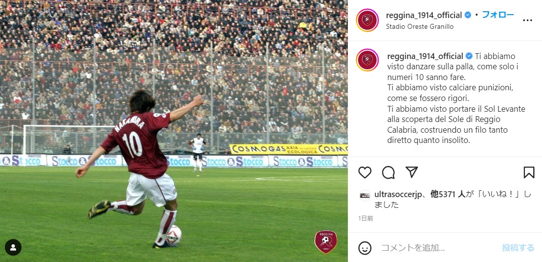 中村俊輔の引退でレッジーナ「踊る10番」「レッジョのアイドル