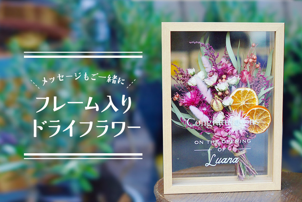 大人気！フレーム入りのドライフラワーをご紹介します。｜Sakaseru