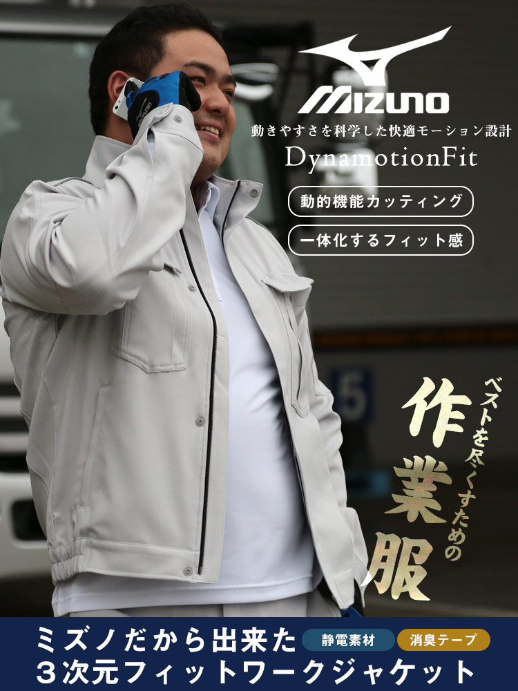 大きいサイズ メンズ MIZUNO (ミズノ) 制電ストレッチ素材 フルジップ