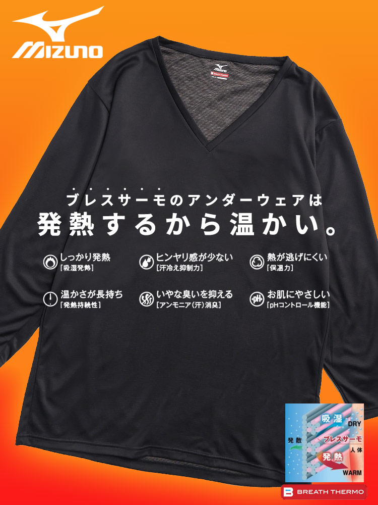 BREATH THERMO 吸湿発熱 薄手 Vネック 9分袖 Tシャツ (MIZUNO) ミズノ