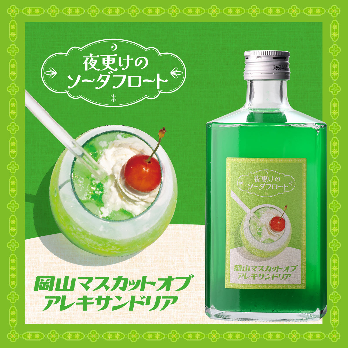 夜更けのソーダフロート 4本セット 送料無料（ブルーハワイ/岡山