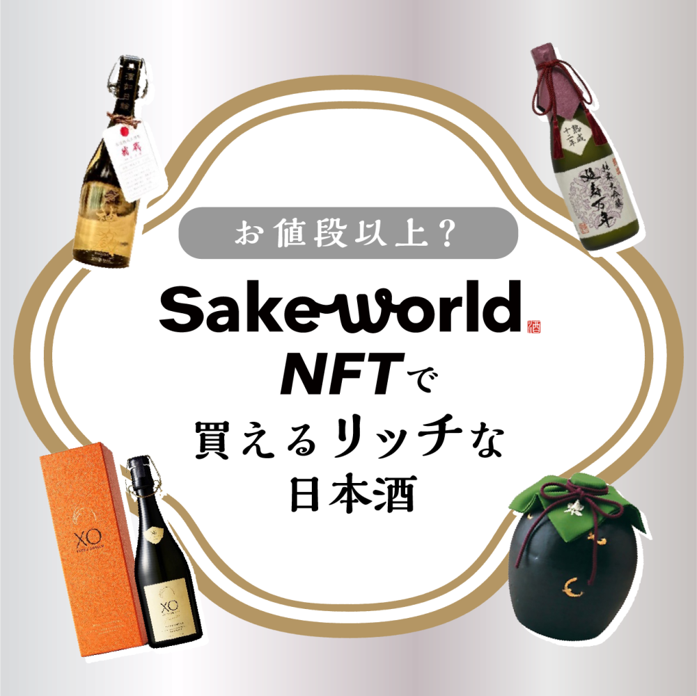 お値段以上？「Sake World NFT」で買える5万円以上の日本酒 | Sake World