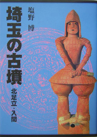 埼玉の古墳＜全5巻セット＞｜さきたま出版会