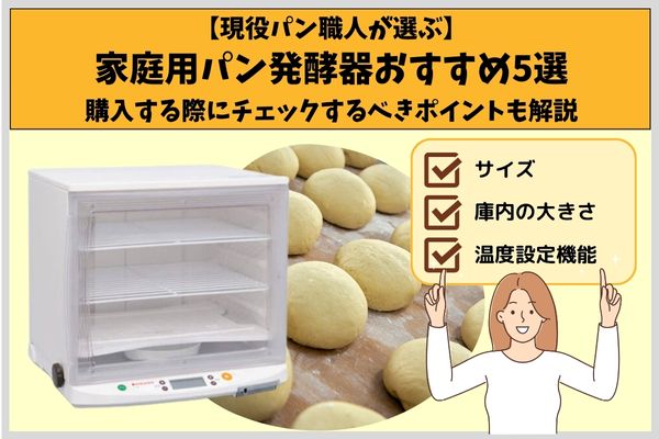 現役パン職人が選ぶ】家庭用パン発酵器おすすめ5選｜選び方も解説