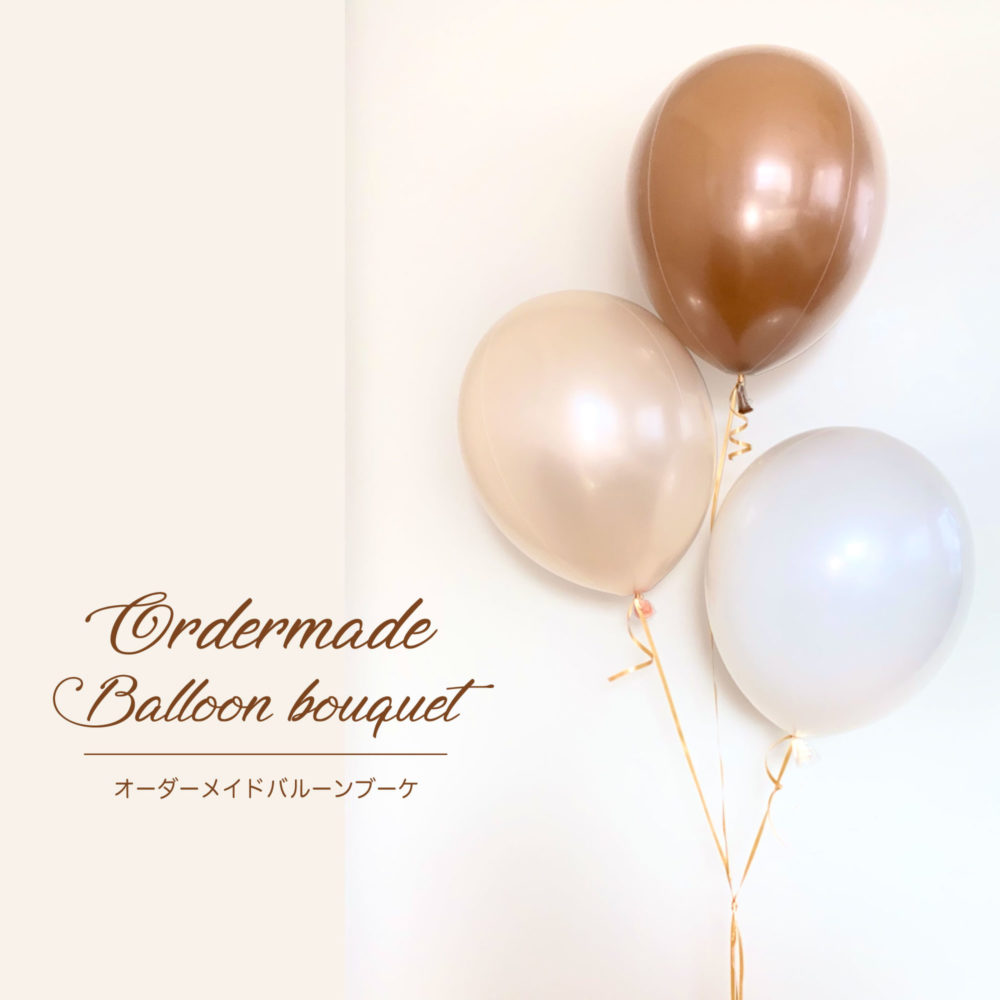 オーダーメイド バルーンブーケ | Salloon サルーン バルーンギフト