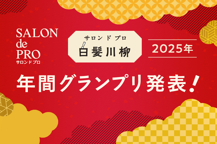 サロン ド プロ 白髪川柳 2025年｜SALON de PRO／サロン ド プロ