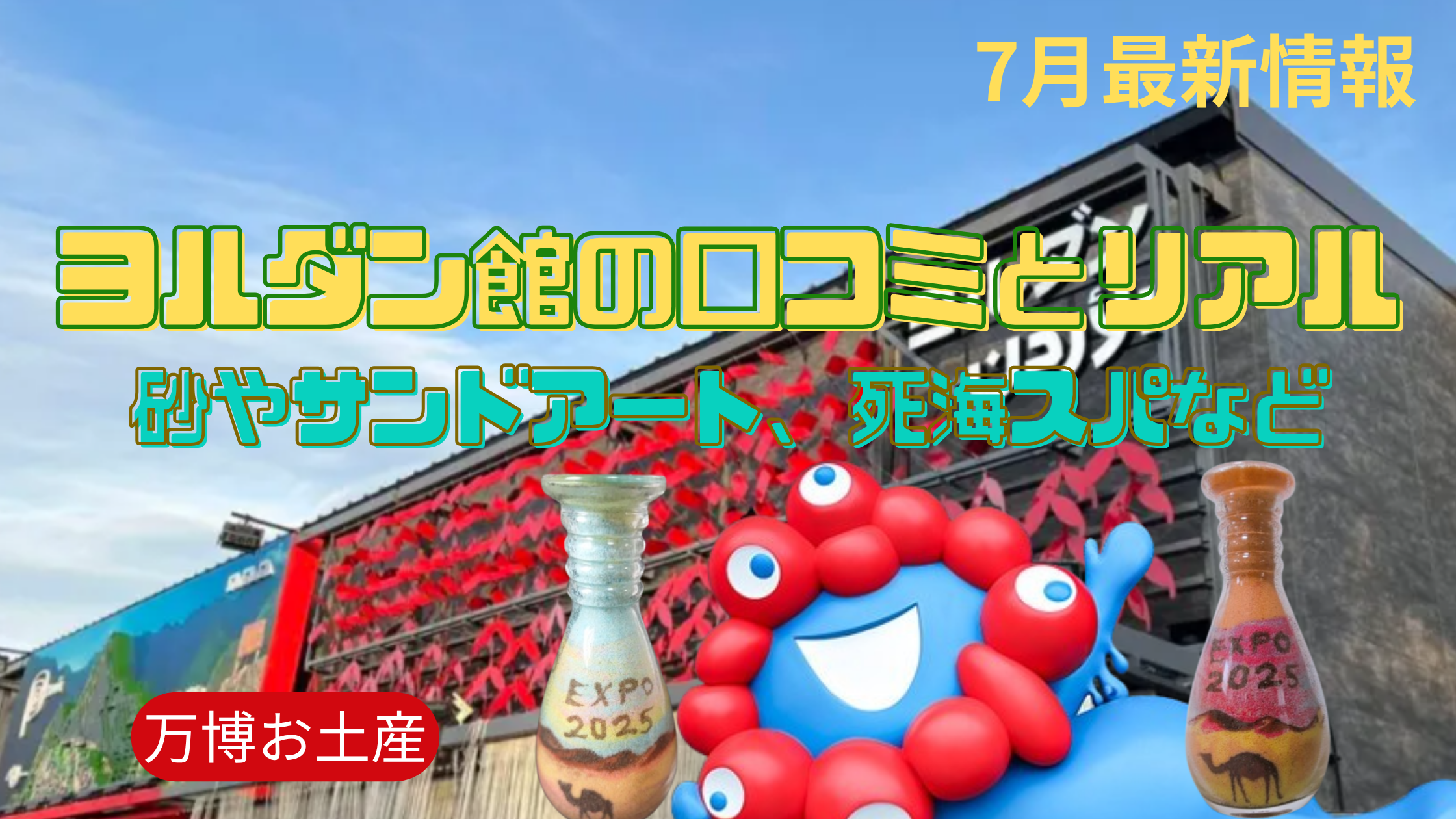 大阪・関西万博】みんなのヨルダン館感想や口コミ完全ガイド│砂は服に