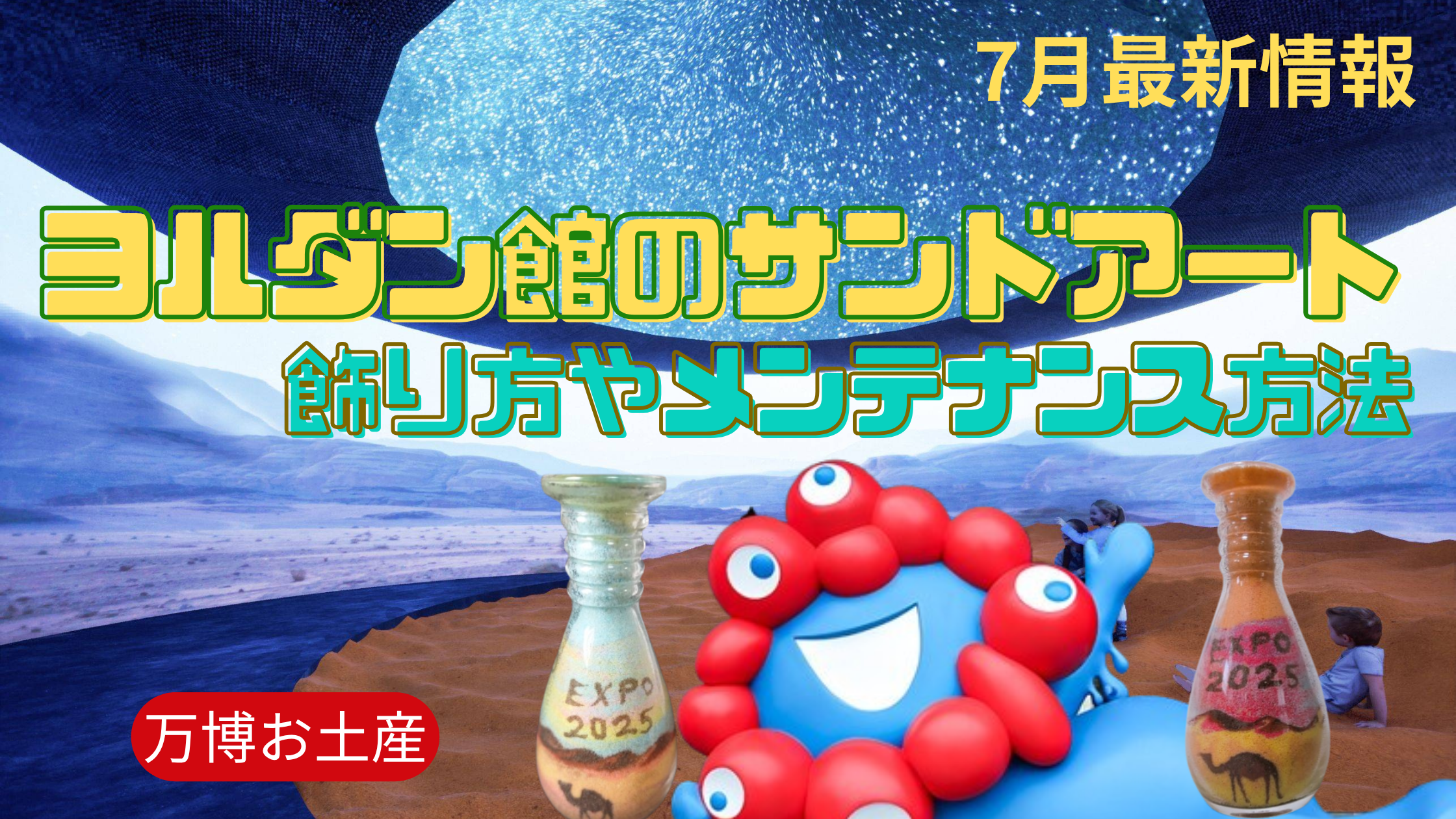 大阪・関西万博】今話題！ヨルダン館のお土産「サンドアート」の飾り方