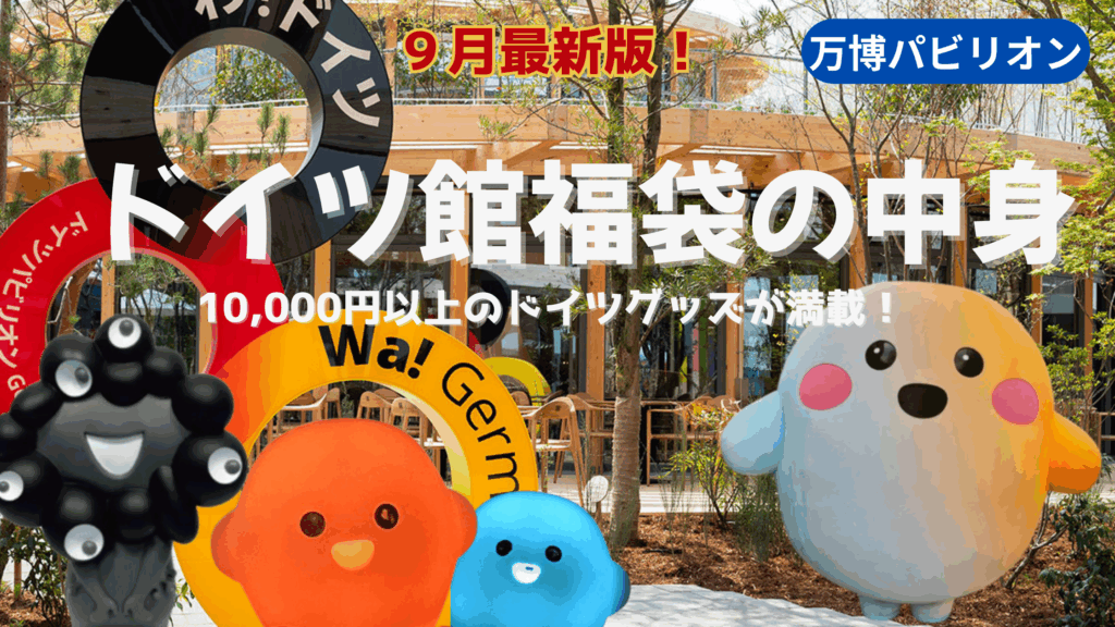 大阪・関西万博】9月最新版！ドイツ館の福袋の中身完全ガイド│一万円