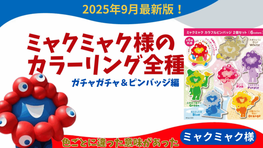 9/27〜9/29限定再販商品大阪万博 ミャクミャクジェラピケティッシュ