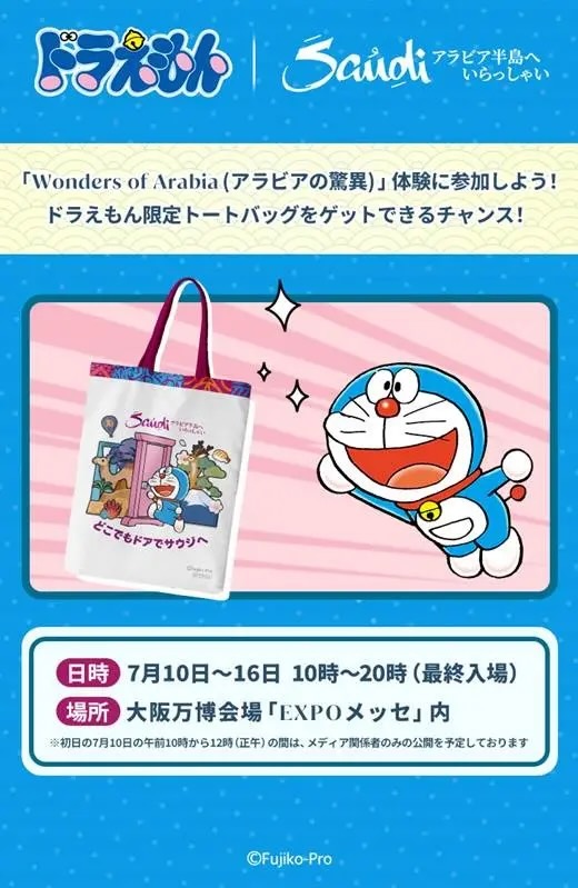 大阪・関西万博】7/10～16限定！激レア「サウジアラビア×ドラえもん