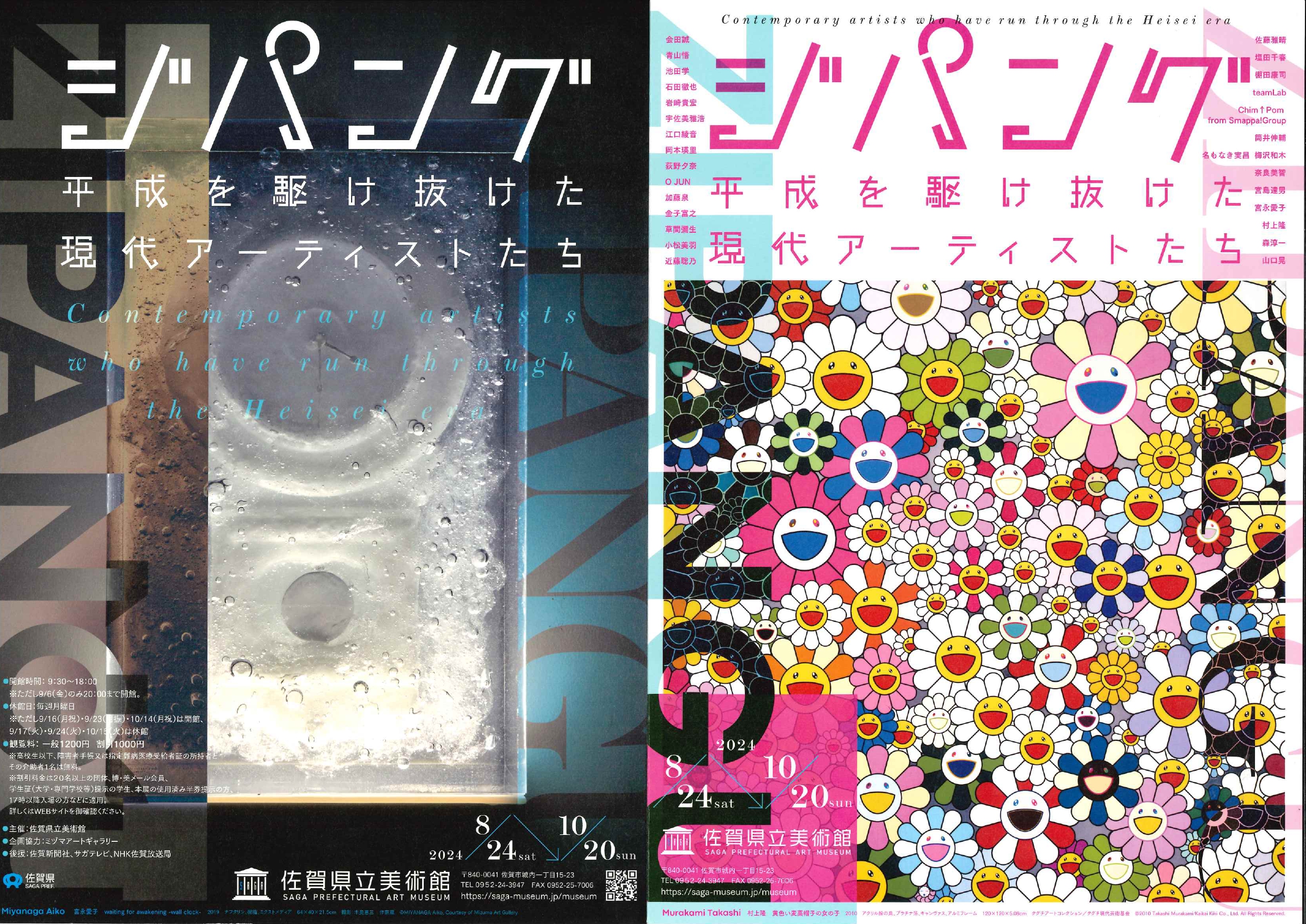 特別展「ジパング―平成を駆け抜けた現代アーティストたち―」 佐賀市