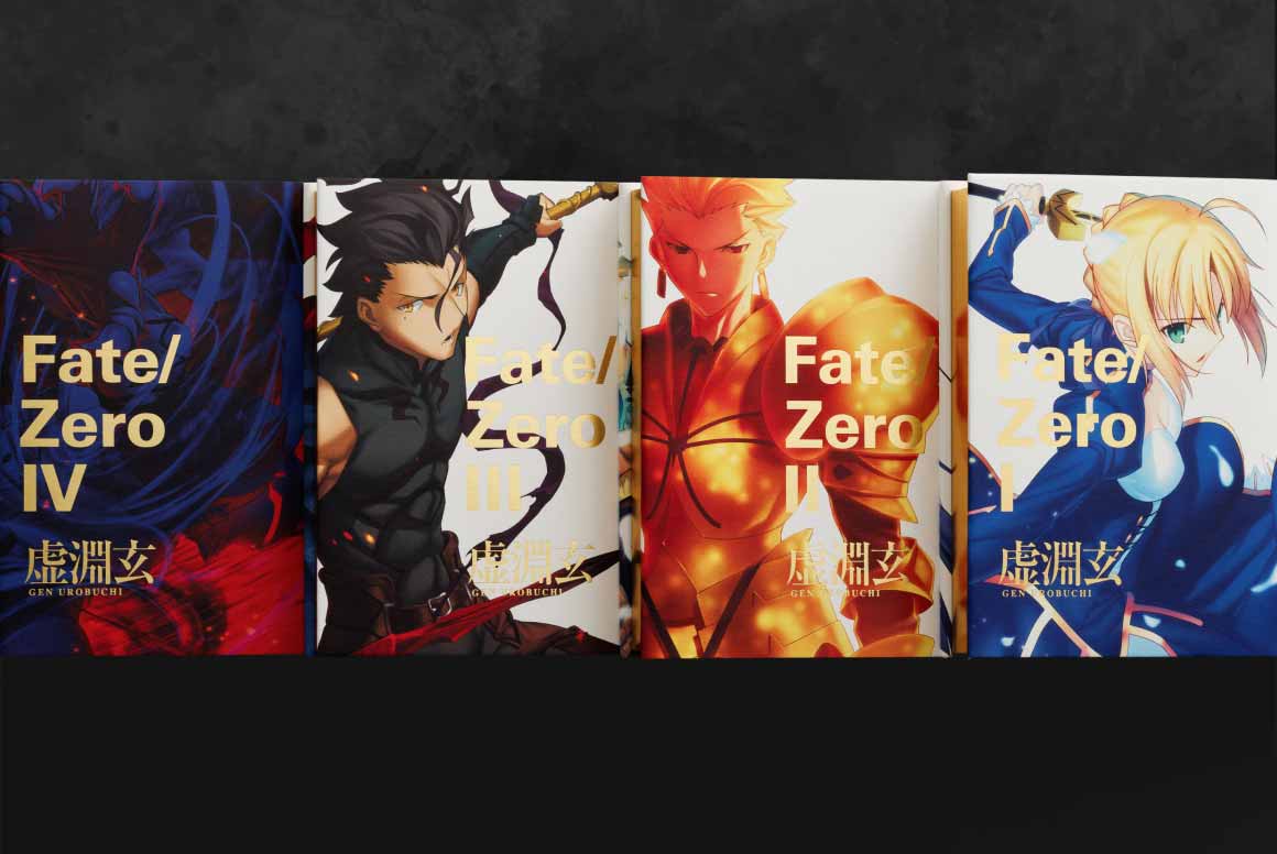 Fate/Zero 星海社創立15周年記念 限定愛蔵版