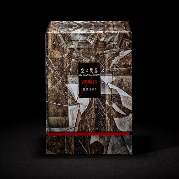 空の境界 the Garden of sinners 20周年記念版』 | 最前線