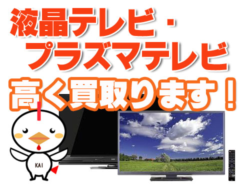 テレビ買取ります！ | 埼玉買取サービス(埼玉県)