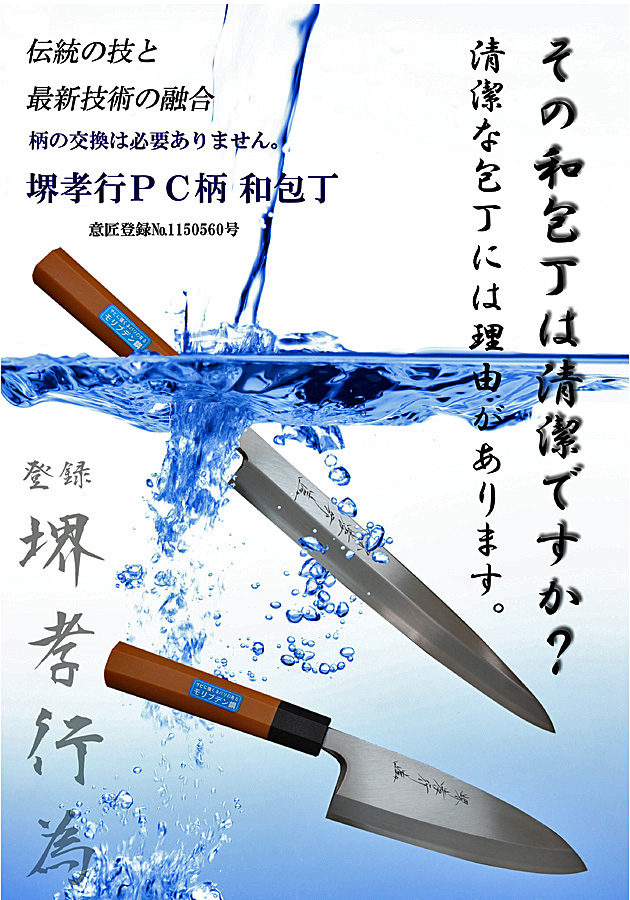 堺孝行モリブデンPC柄和包丁の通販「サイトウ刃物店」