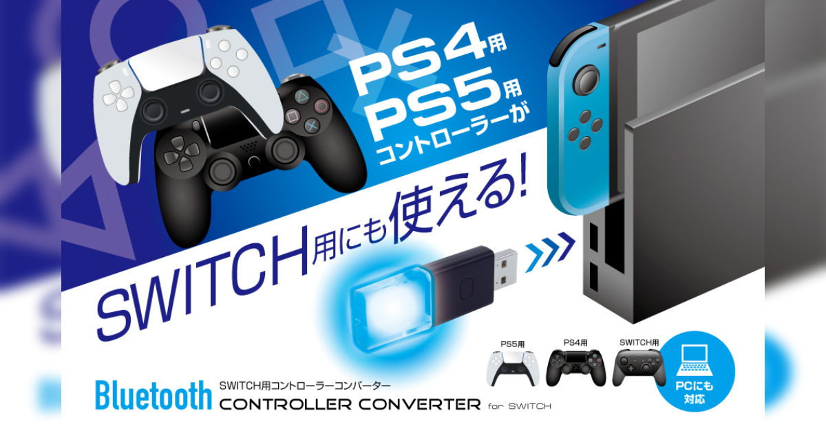 PS4/PS5 controllers can be used with Nintendo Switch! 