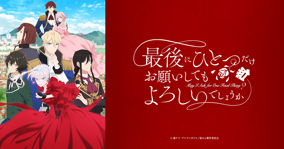 TVアニメ「最後にひとつだけお願いしてもよろしいでしょうか」公式サイト