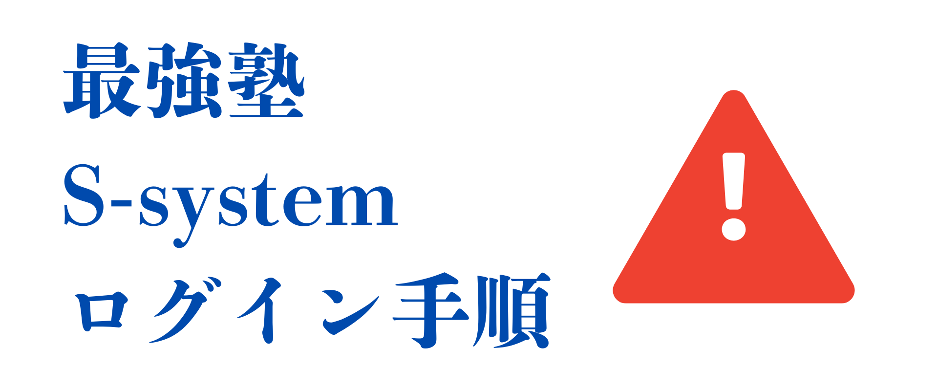最強塾オフィシャルホームページ - 灘中算数個別指導・開塾13年で灘中