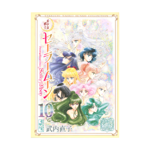 美少女戦士セーラームーン（3）武内直子文庫コレクション: 全商品