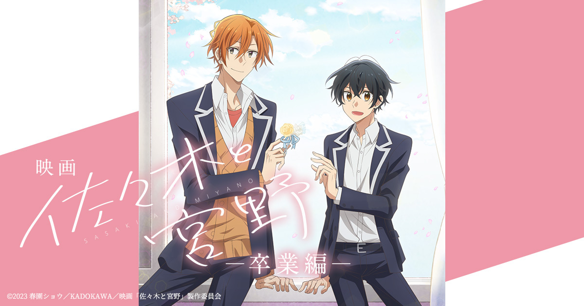 Blu-ray&DVD -「映画 佐々木と宮野ー卒業編ー」／同時上映短編「平野と