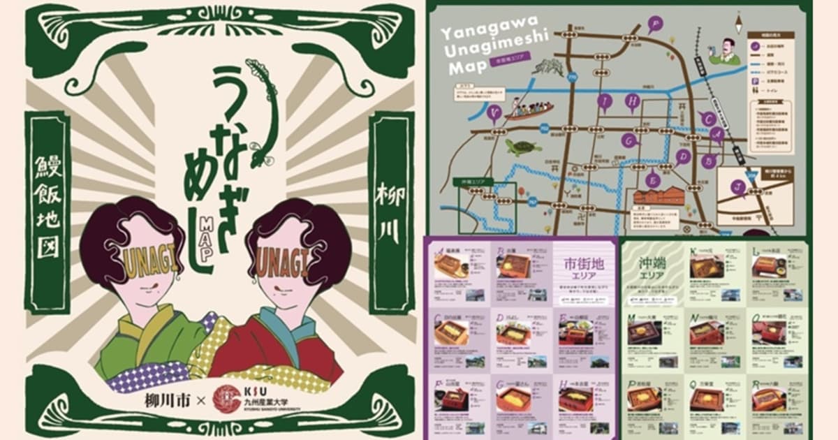 九産大生が魅力発信 柳川市の最新「うなぎ店マップ」完成！ | ニュース