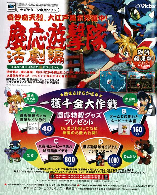 セガサターン 慶応遊撃隊活劇編 菅野美穂さんが主役の声を担当