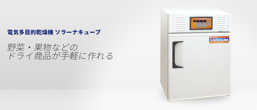 電気多目的乾燥機「ソラーナキューブ」｜サタケ