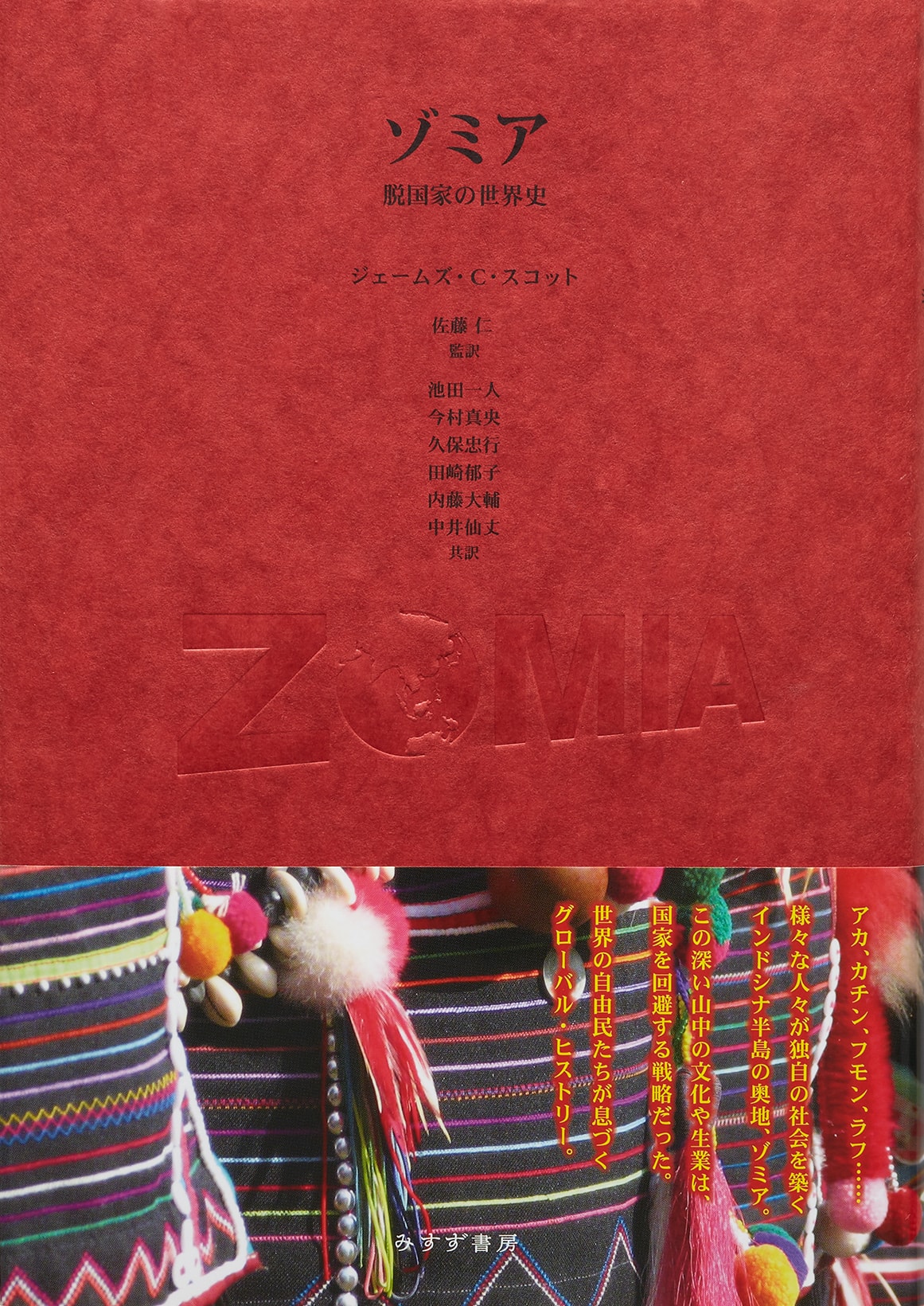 ゾミア－脱国家の世界史 | 佐藤仁研究室 - 東京大学 東洋文化研究所