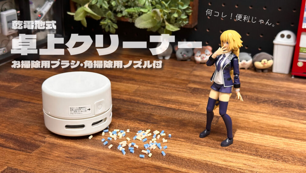 DAISO｢乾電池式卓上クリーナー｣レビュー！見せてもらおうかダイソーの