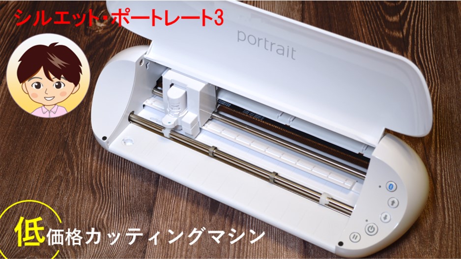 低価格カッティングマシン（シルエットポートレート3）購入！でも