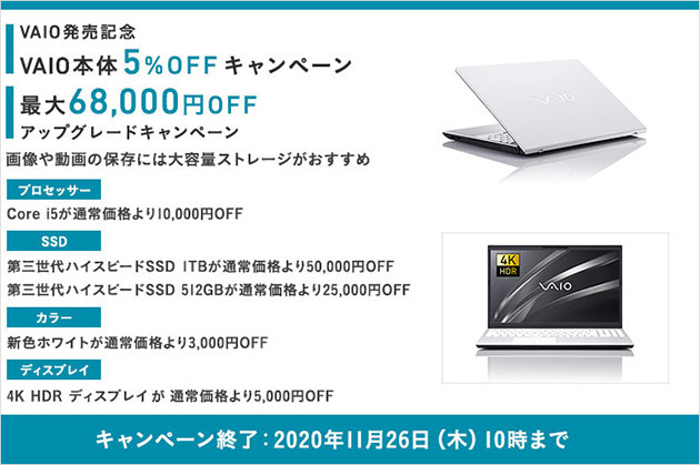 VAIO S15 にホワイト＆4KHDRキャンペーンが追加！最大68,000円オフ！