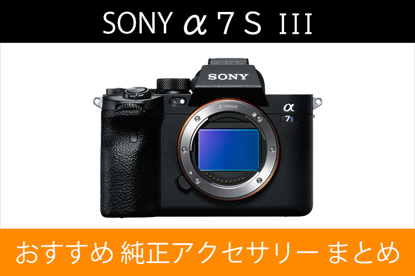 ソニー α7S III と一緒に使いたい おすすめ アクセサリー まとめ