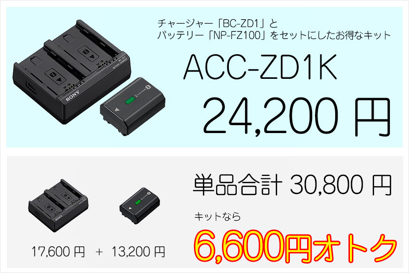 ソニー Zバッテリーと充電器がセットになったキット ついに発売