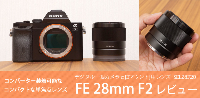 SEL28F20 レンズレビュー 作例付き・実機で解説！｜ソニーショップさとうち