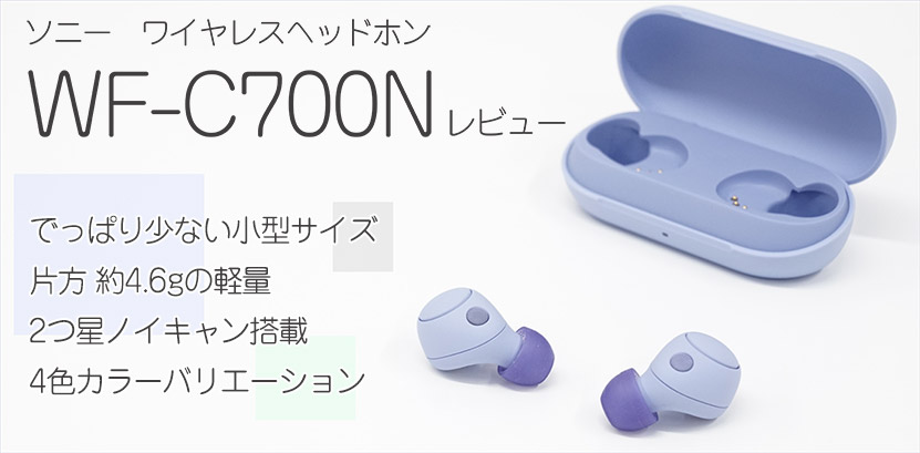 実機で解説! WF-C700N レビュー 小型・軽量・ノイキャン性能3つ揃って