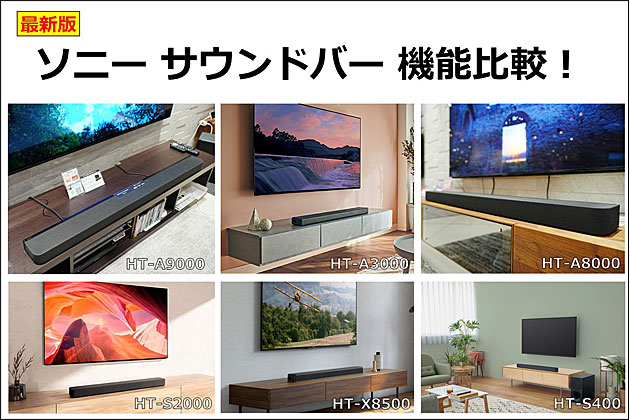 どのモデルがおススメ？ソニー サウンドバー 最新6モデルを徹底比較！